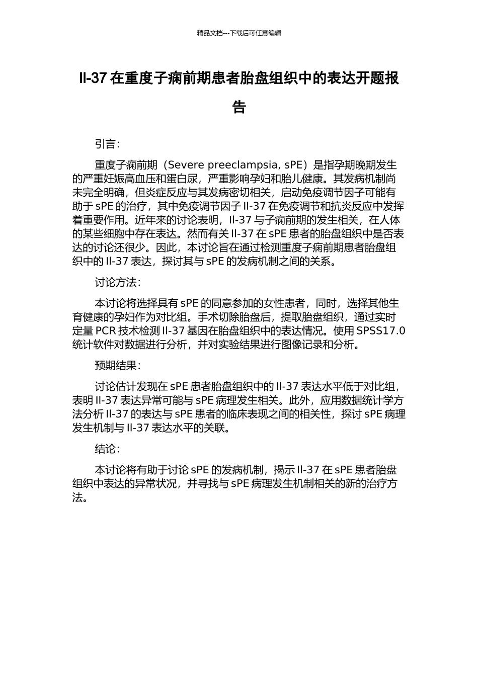 Il-37在重度子痫前期患者胎盘组织中的表达开题报告_第1页
