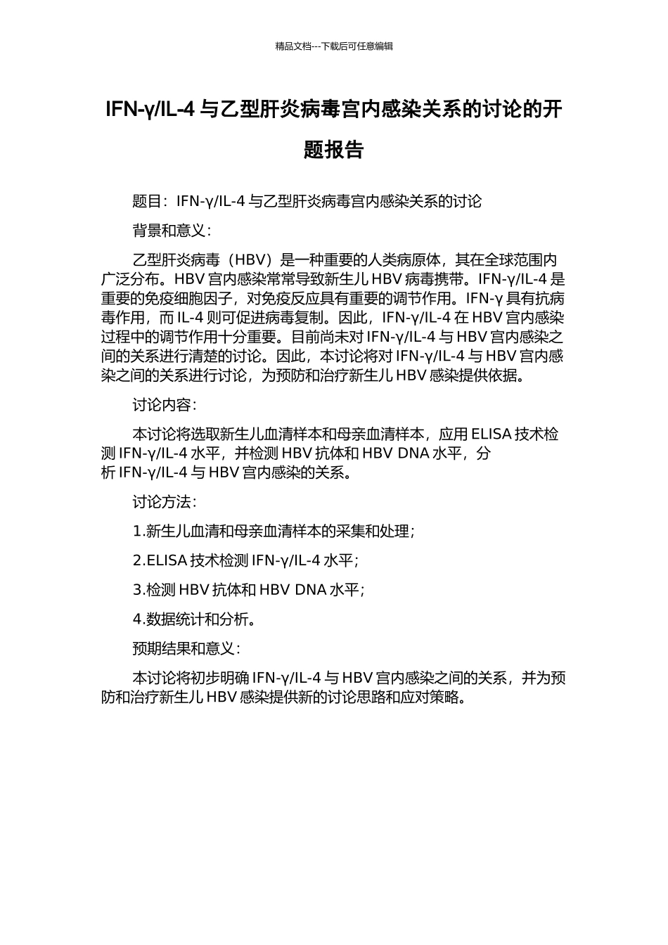 IL-4与乙型肝炎病毒宫内感染关系的研究的开题报告_第1页