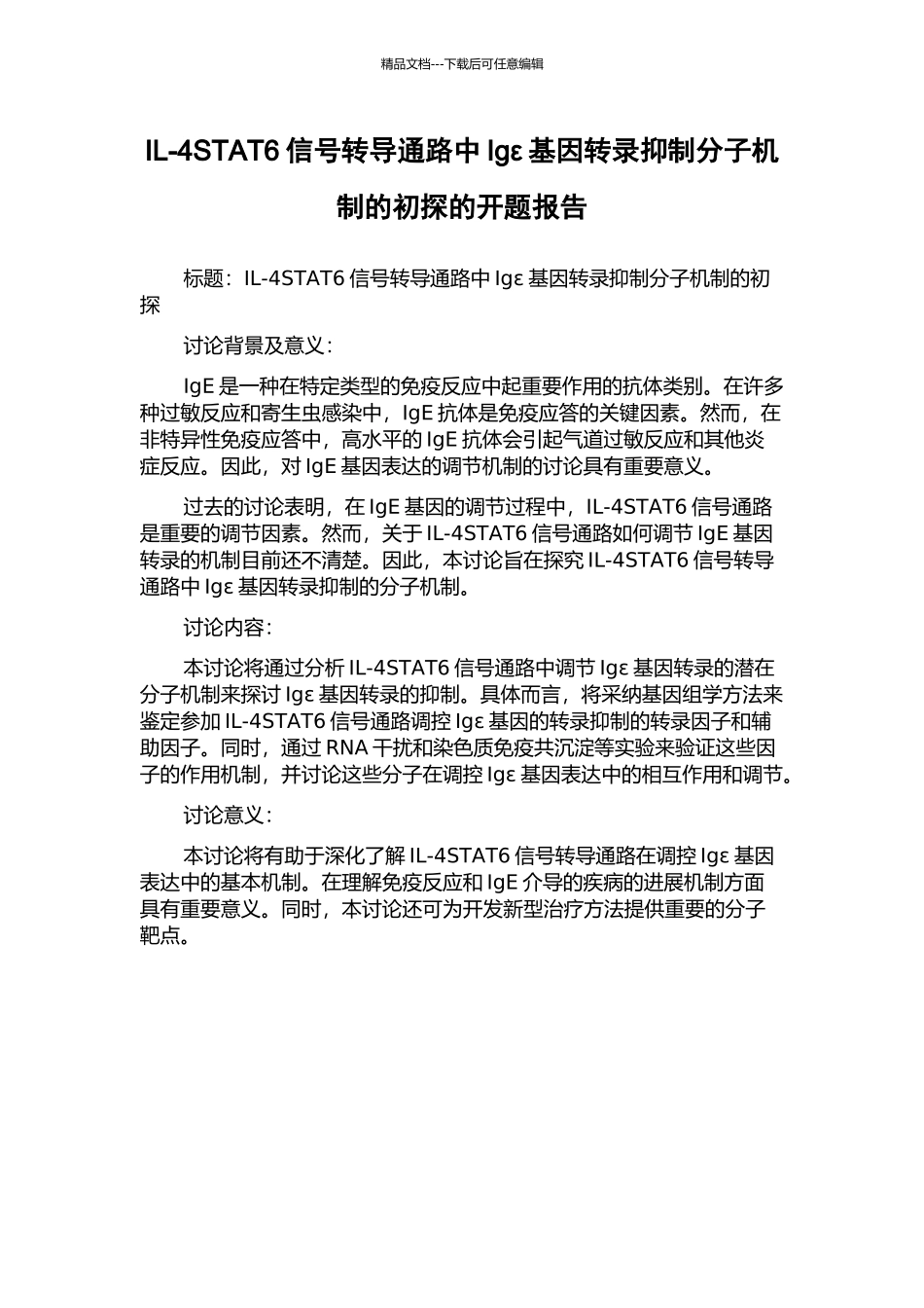 IL-4STAT6信号转导通路中Igε基因转录抑制分子机制的初探的开题报告_第1页