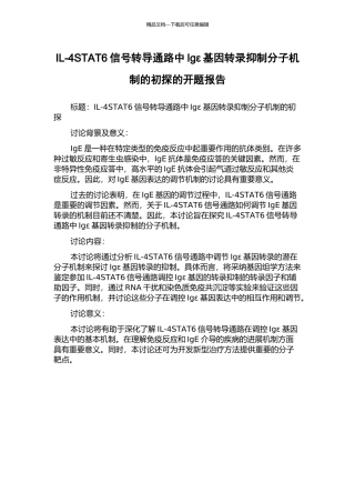IL-4STAT6信号转导通路中Igε基因转录抑制分子机制的初探的开题报告