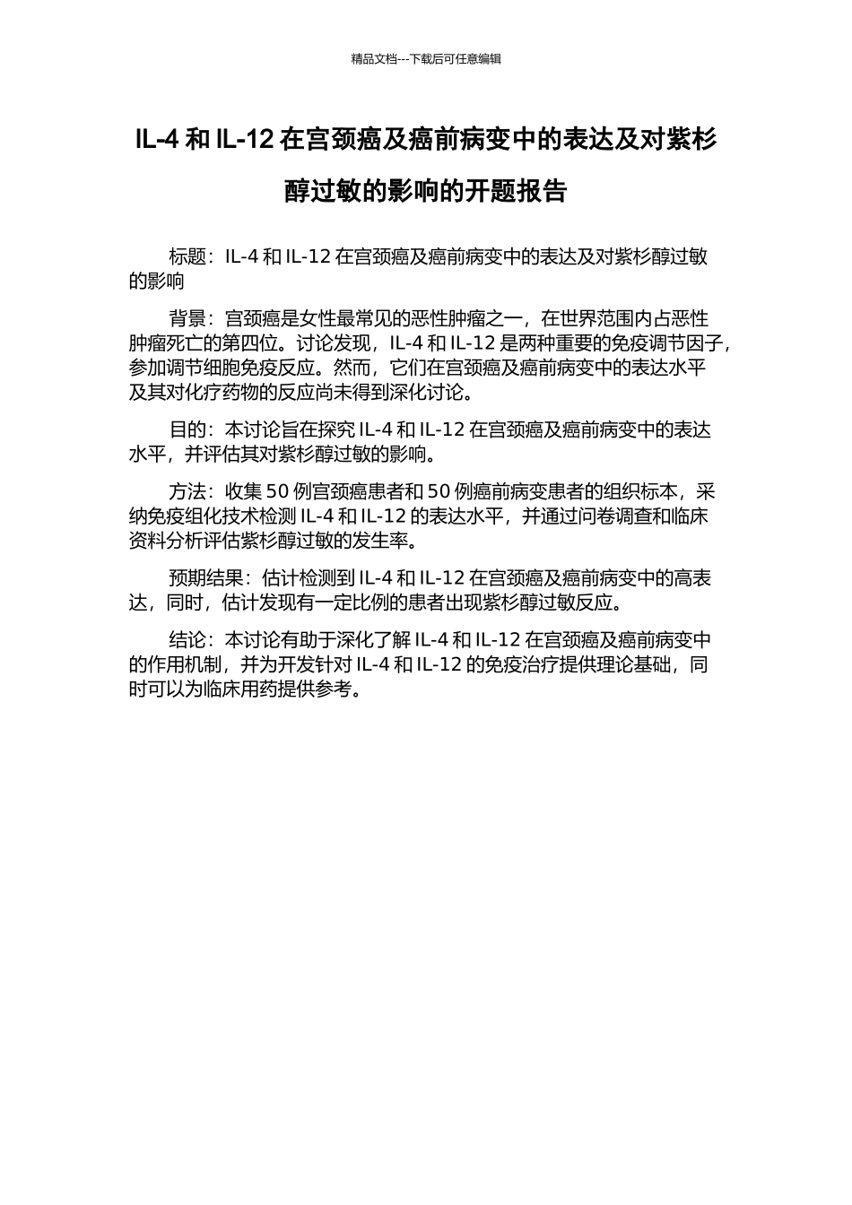 IL-4和IL-12在宫颈癌及癌前病变中的表达及对紫杉醇过敏的影响的开题报告_第1页