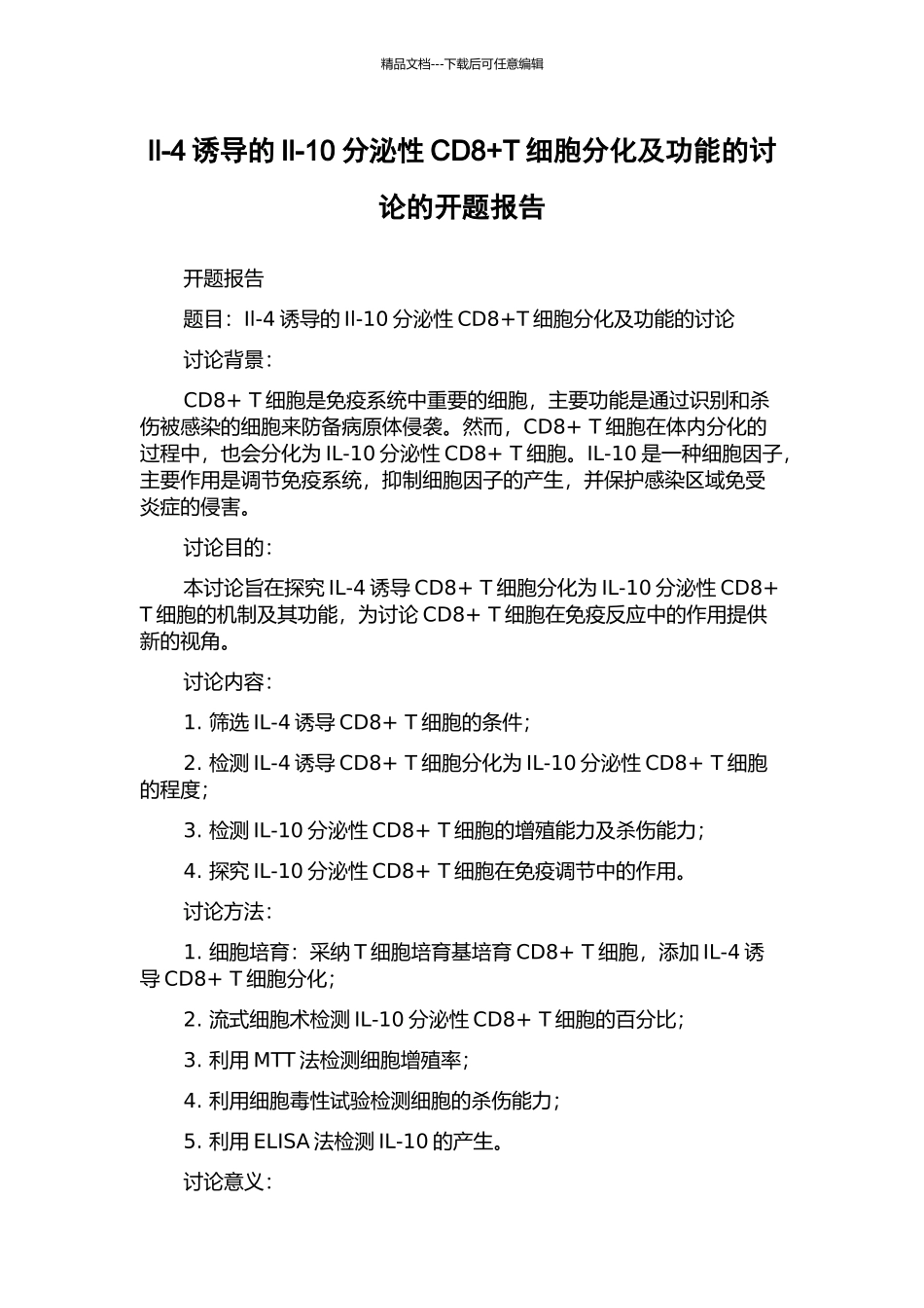 Il-4诱导的Il-10分泌性CD8+T细胞分化及功能的研究的开题报告_第1页