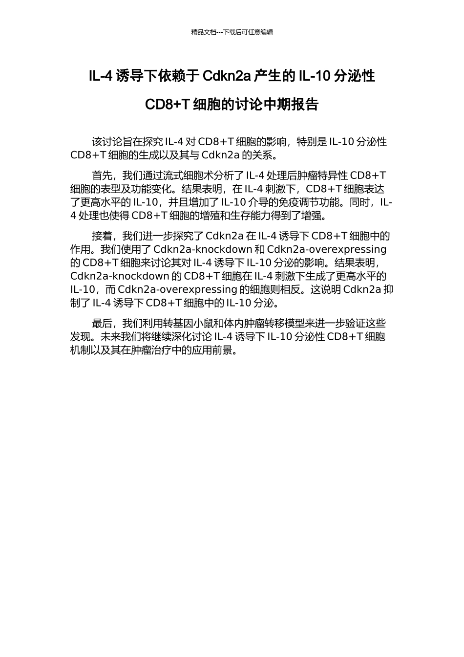IL-4诱导下依赖于Cdkn2a产生的IL-10分泌性CD8+T细胞的研究中期报告_第1页
