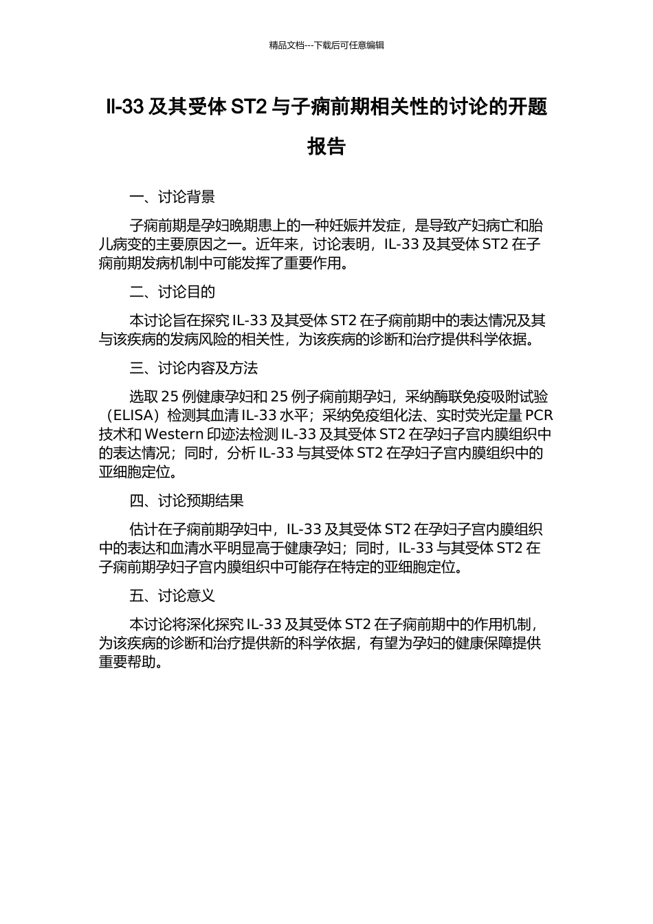 Il-33及其受体ST2与子痫前期相关性的研究的开题报告_第1页