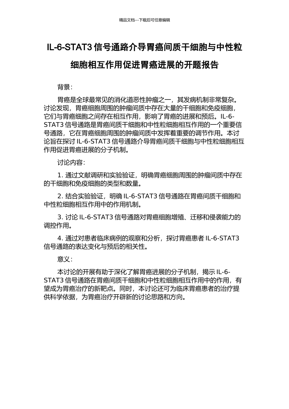 IL-6-STAT3信号通路介导胃癌间质干细胞与中性粒细胞相互作用促进胃癌进展的开题报告_第1页
