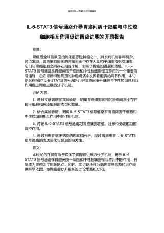 IL-6-STAT3信号通路介导胃癌间质干细胞与中性粒细胞相互作用促进胃癌进展的开题报告