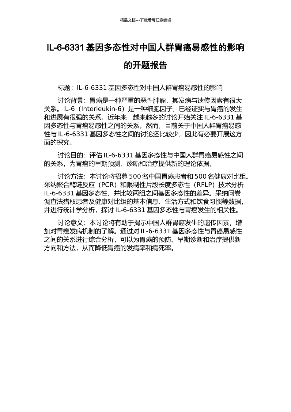 IL-6-6331基因多态性对中国人群胃癌易感性的影响的开题报告_第1页