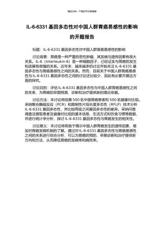 IL-6-6331基因多态性对中国人群胃癌易感性的影响的开题报告
