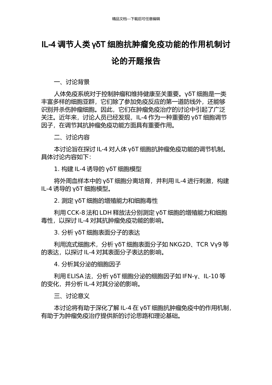 IL-4调节人类γδT细胞抗肿瘤免疫功能的作用机制研究的开题报告_第1页