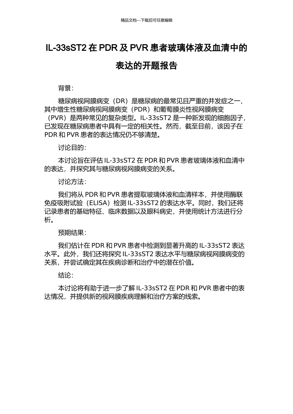 IL-33sST2在PDR及PVR患者玻璃体液及血清中的表达的开题报告_第1页