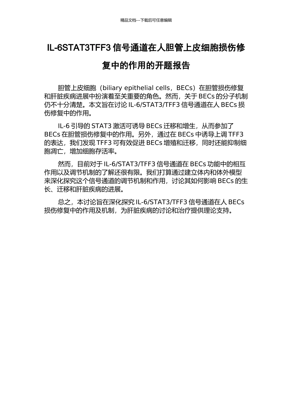 IL-6STAT3TFF3信号通道在人胆管上皮细胞损伤修复中的作用的开题报告_第1页