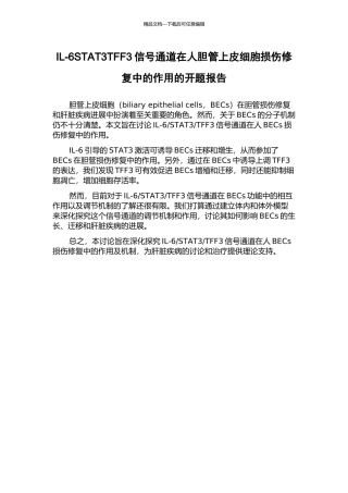 IL-6STAT3TFF3信号通道在人胆管上皮细胞损伤修复中的作用的开题报告
