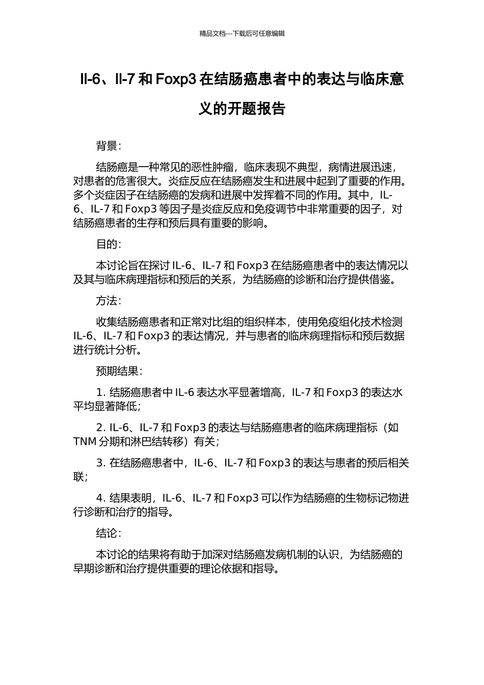 Il-6、Il-7和Foxp3在结肠癌患者中的表达与临床意义的开题报告_第1页