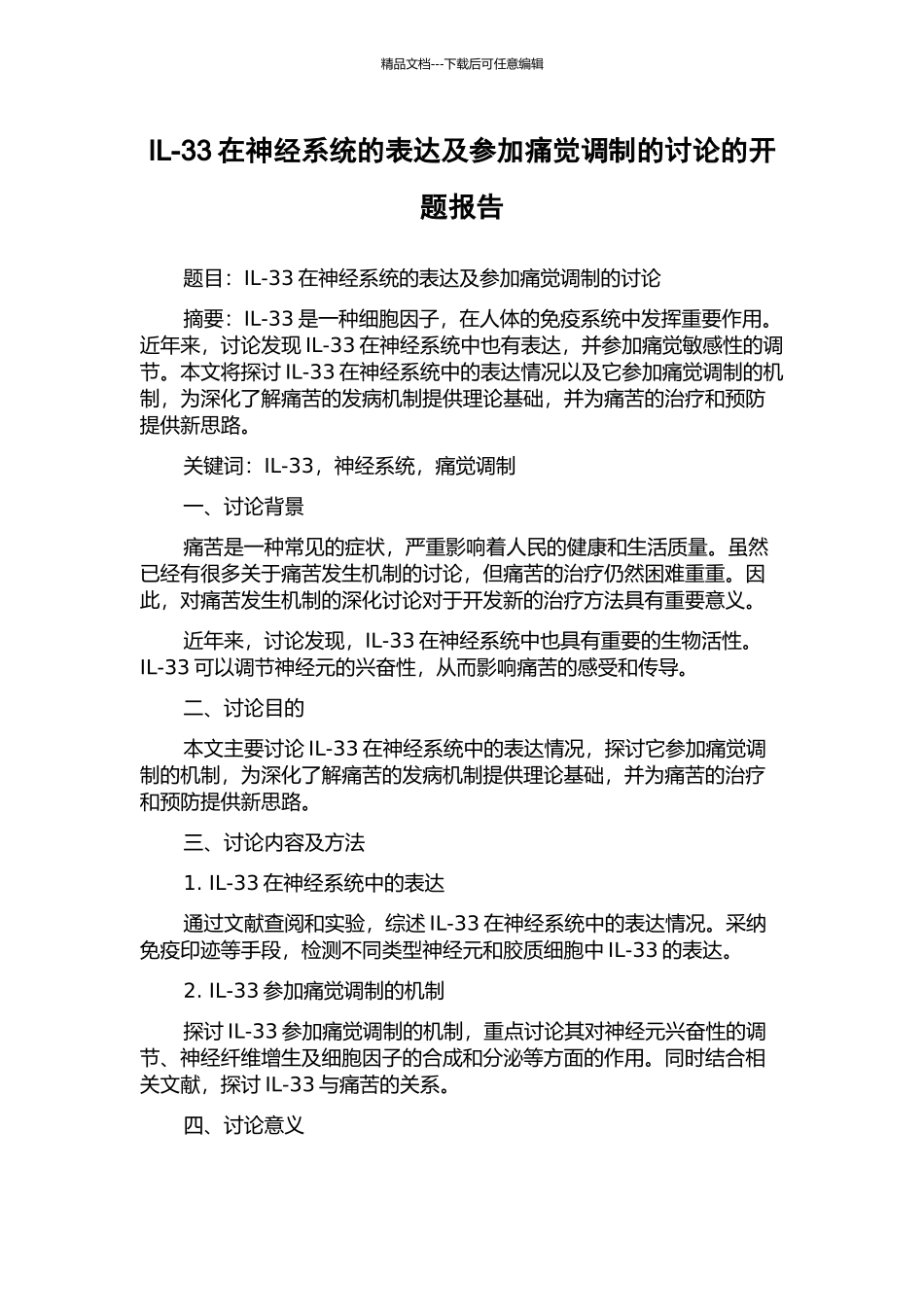 IL-33在神经系统的表达及参与痛觉调制的研究的开题报告_第1页