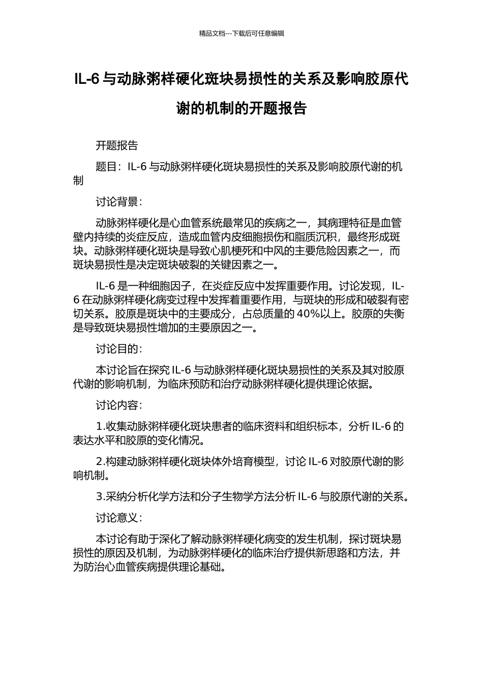 IL-6与动脉粥样硬化斑块易损性的关系及影响胶原代谢的机制的开题报告_第1页