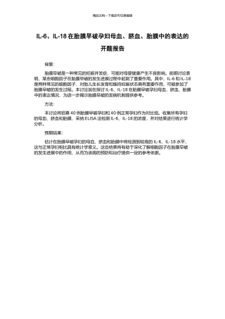 IL-6、IL-18在胎膜早破孕妇母血、脐血、胎膜中的表达的开题报告