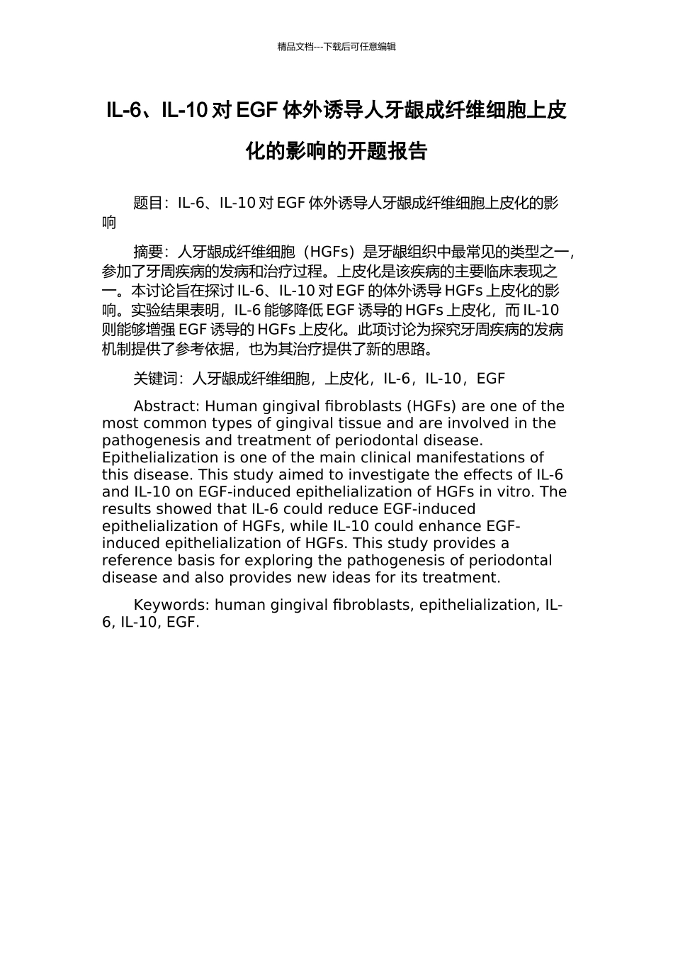 IL-6、IL-10对EGF体外诱导人牙龈成纤维细胞上皮化的影响的开题报告_第1页