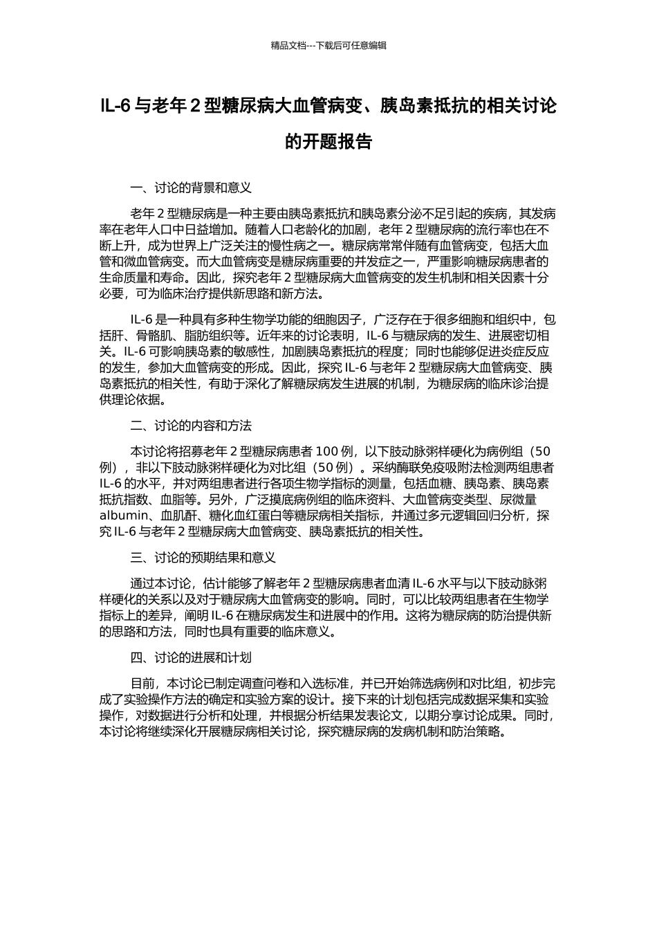 IL-6与老年2型糖尿病大血管病变、胰岛素抵抗的相关研究的开题报告_第1页