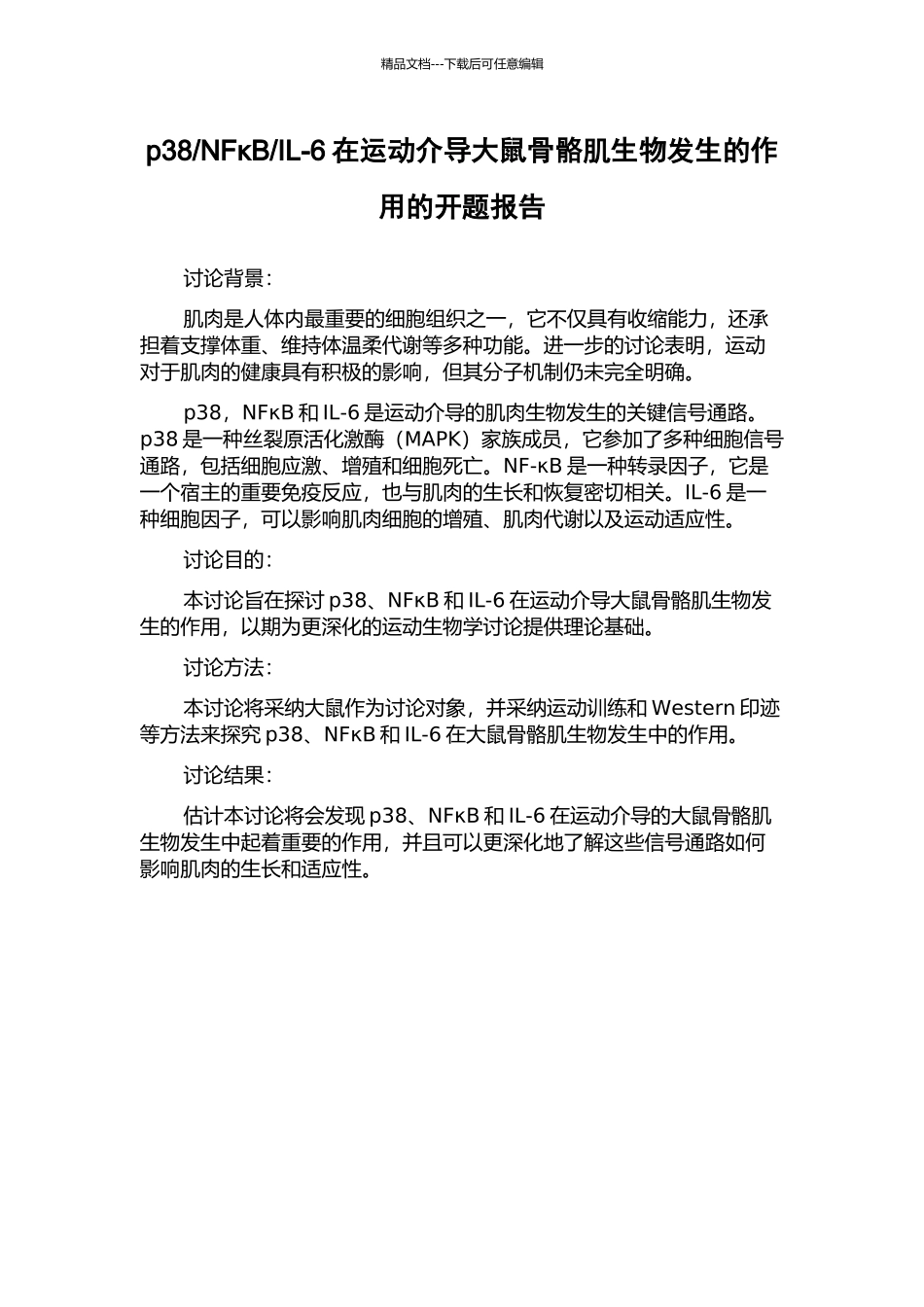 IL-6在运动介导大鼠骨骼肌生物发生的作用的开题报告_第1页