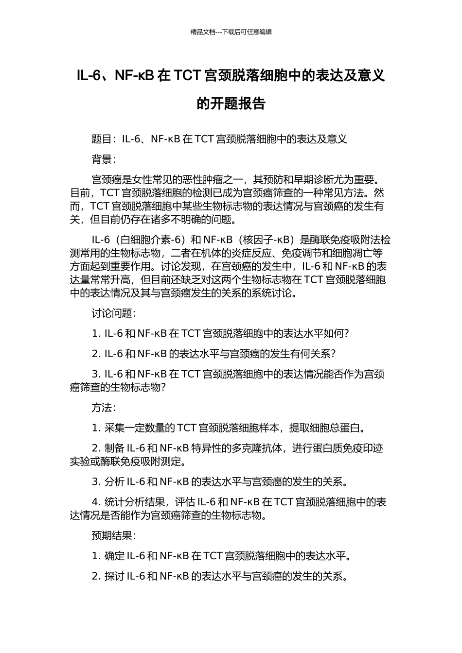 IL-6、NF-κB在TCT宫颈脱落细胞中的表达及意义的开题报告_第1页