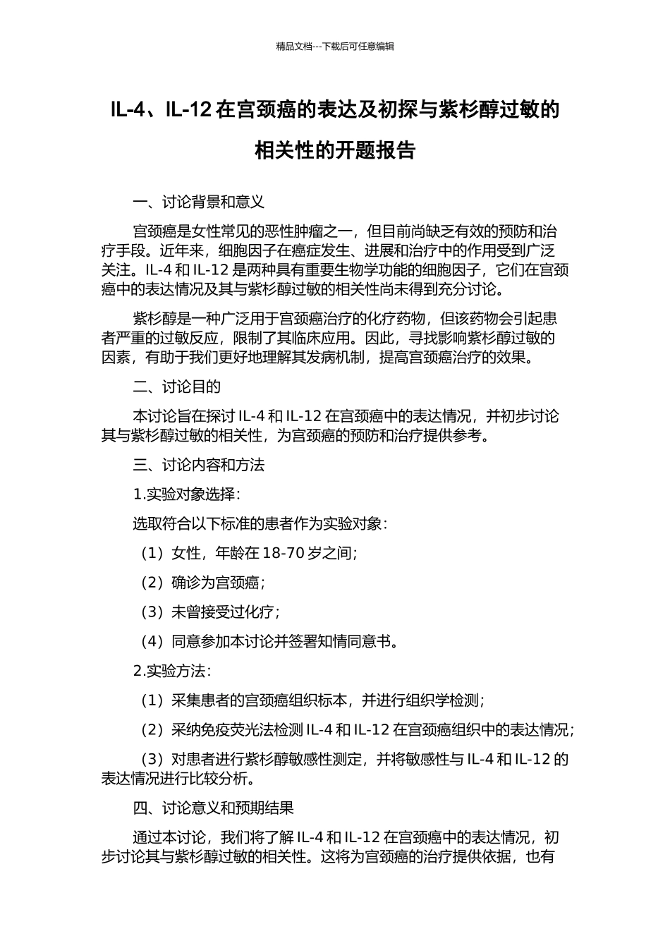 IL-4、IL-12在宫颈癌的表达及初探与紫杉醇过敏的相关性的开题报告_第1页