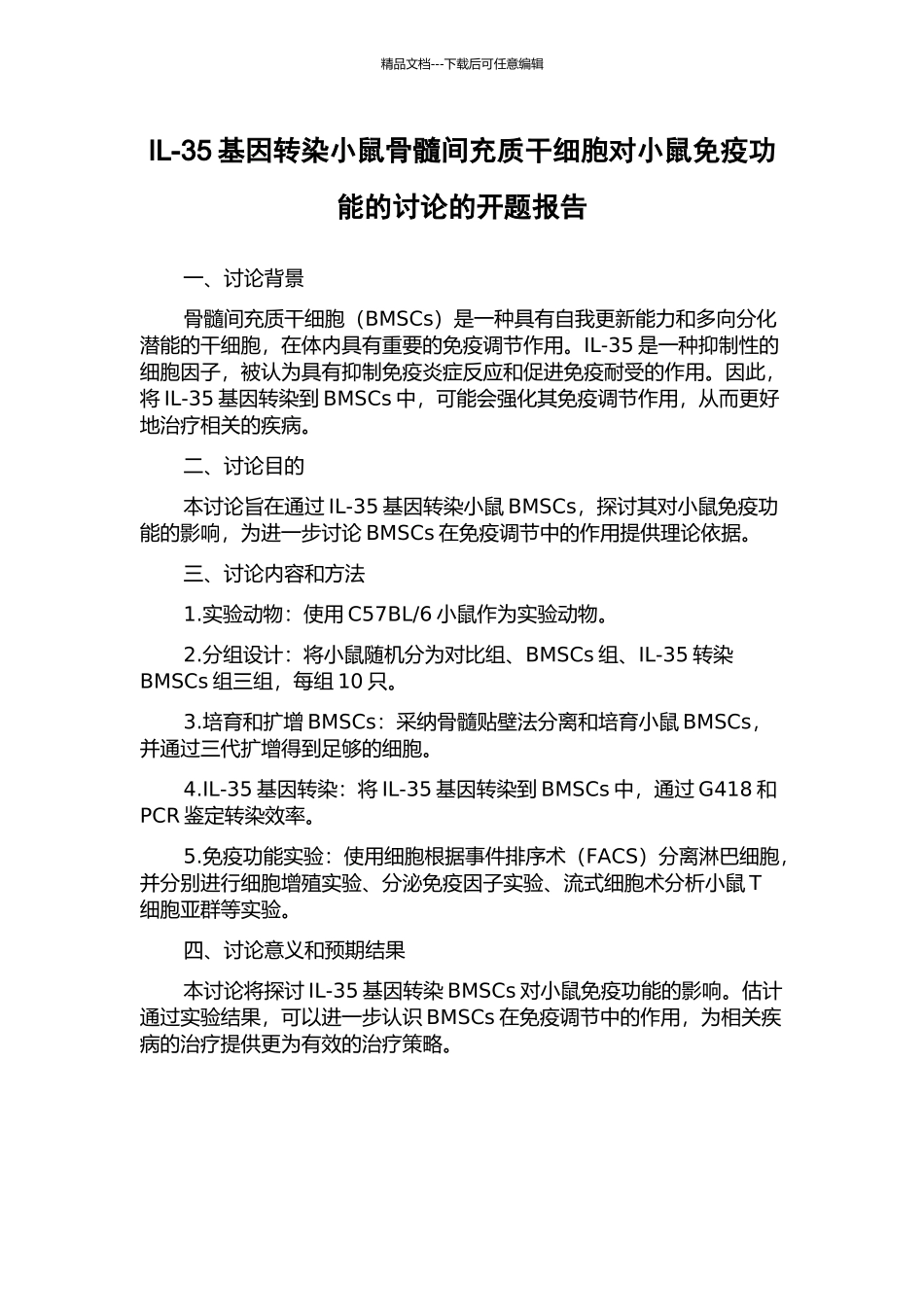 IL-35基因转染小鼠骨髓间充质干细胞对小鼠免疫功能的研究的开题报告_第1页