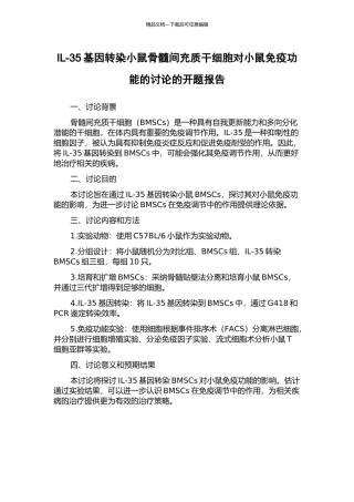 IL-35基因转染小鼠骨髓间充质干细胞对小鼠免疫功能的研究的开题报告