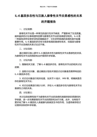 IL-6基因多态性与汉族人膝骨性关节炎易感性的关系的开题报告
