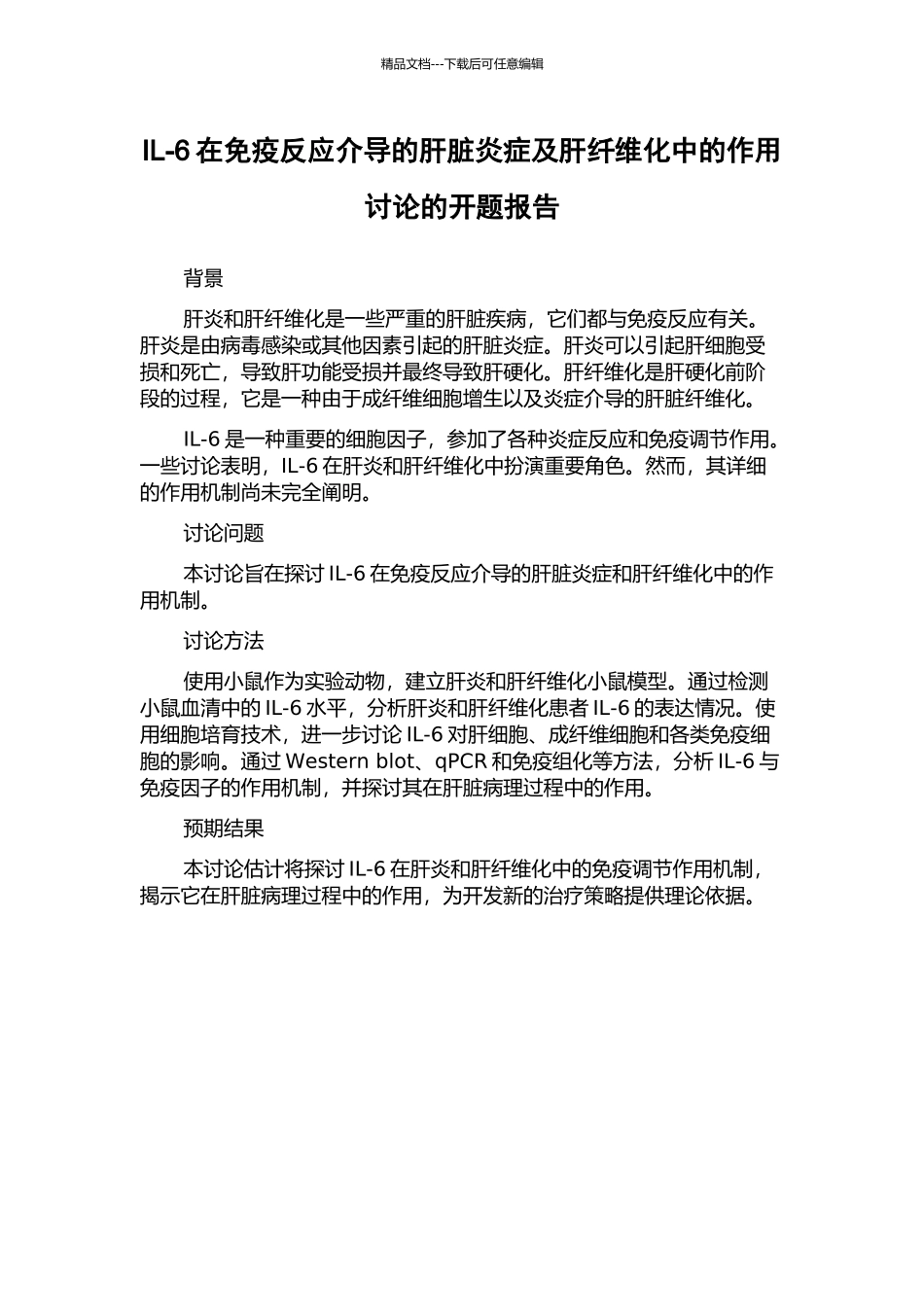 IL-6在免疫反应介导的肝脏炎症及肝纤维化中的作用研究的开题报告_第1页