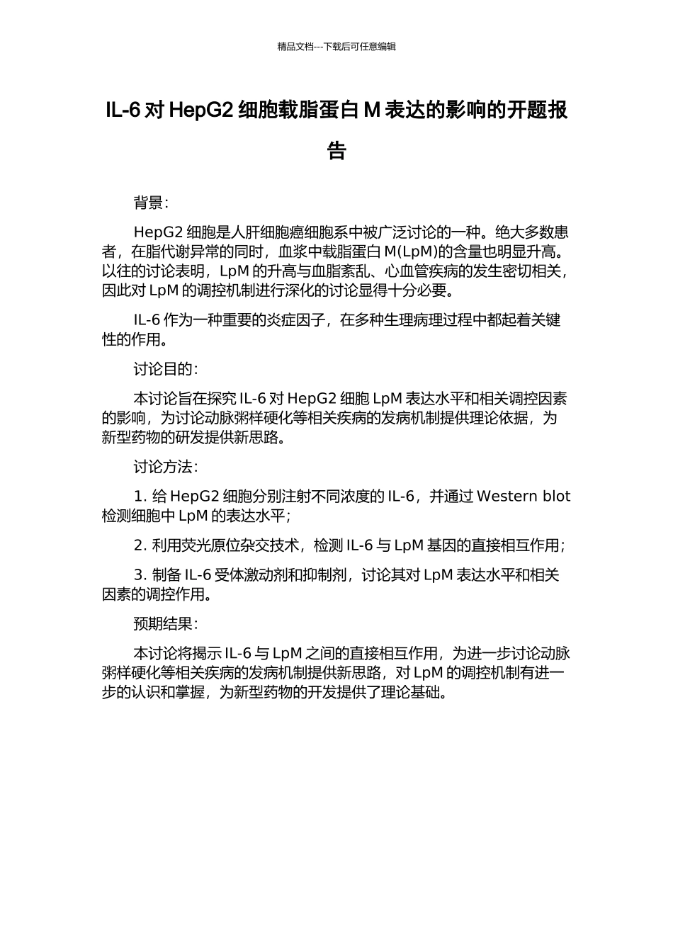IL-6对HepG2细胞载脂蛋白M表达的影响的开题报告_第1页