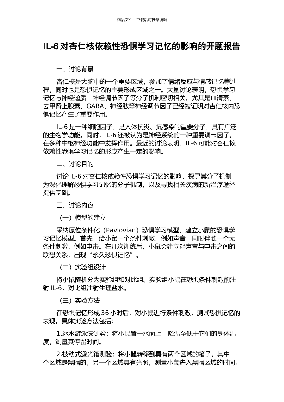 IL-6对杏仁核依赖性恐惧学习记忆的影响的开题报告_第1页