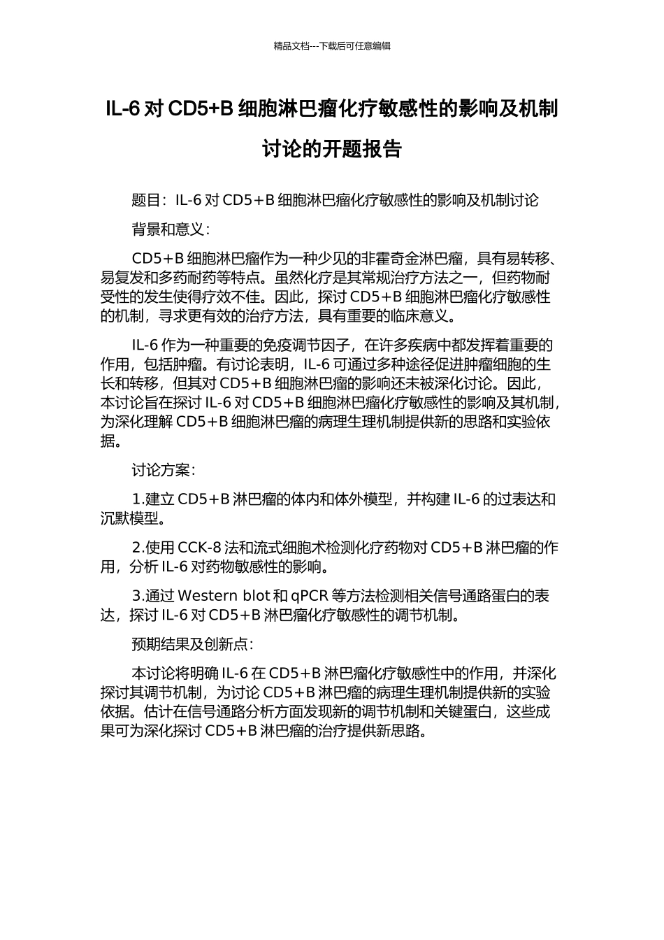 IL-6对CD5+B细胞淋巴瘤化疗敏感性的影响及机制研究的开题报告_第1页