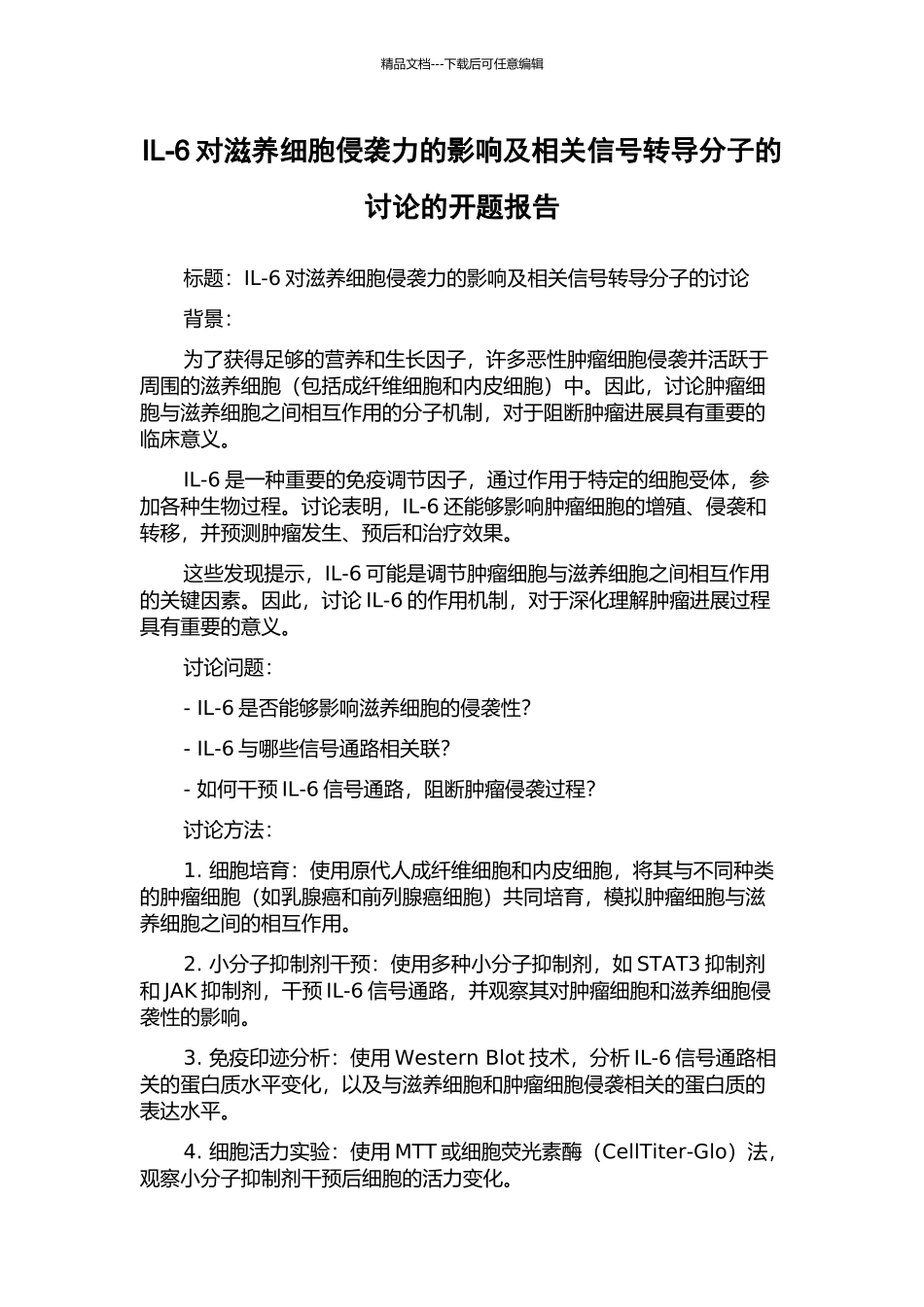 IL-6对滋养细胞侵袭力的影响及相关信号转导分子的研究的开题报告_第1页