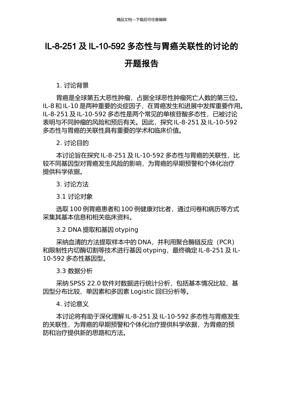 IL-8-251及IL-10-592多态性与胃癌关联性的研究的开题报告_第1页