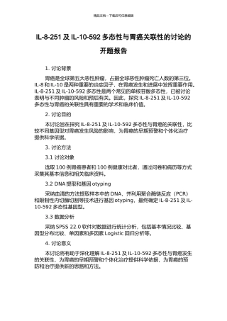 IL-8-251及IL-10-592多态性与胃癌关联性的研究的开题报告