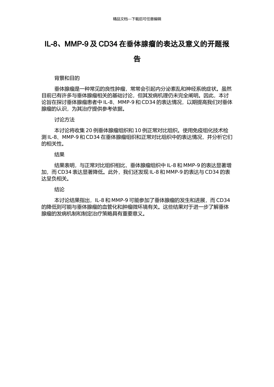 IL-8、MMP-9及CD34在垂体腺瘤的表达及意义的开题报告_第1页