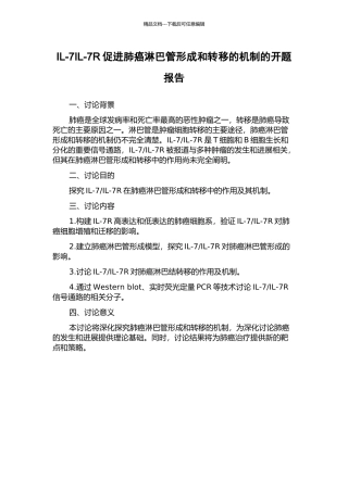 IL-7IL-7R促进肺癌淋巴管形成和转移的机制的开题报告