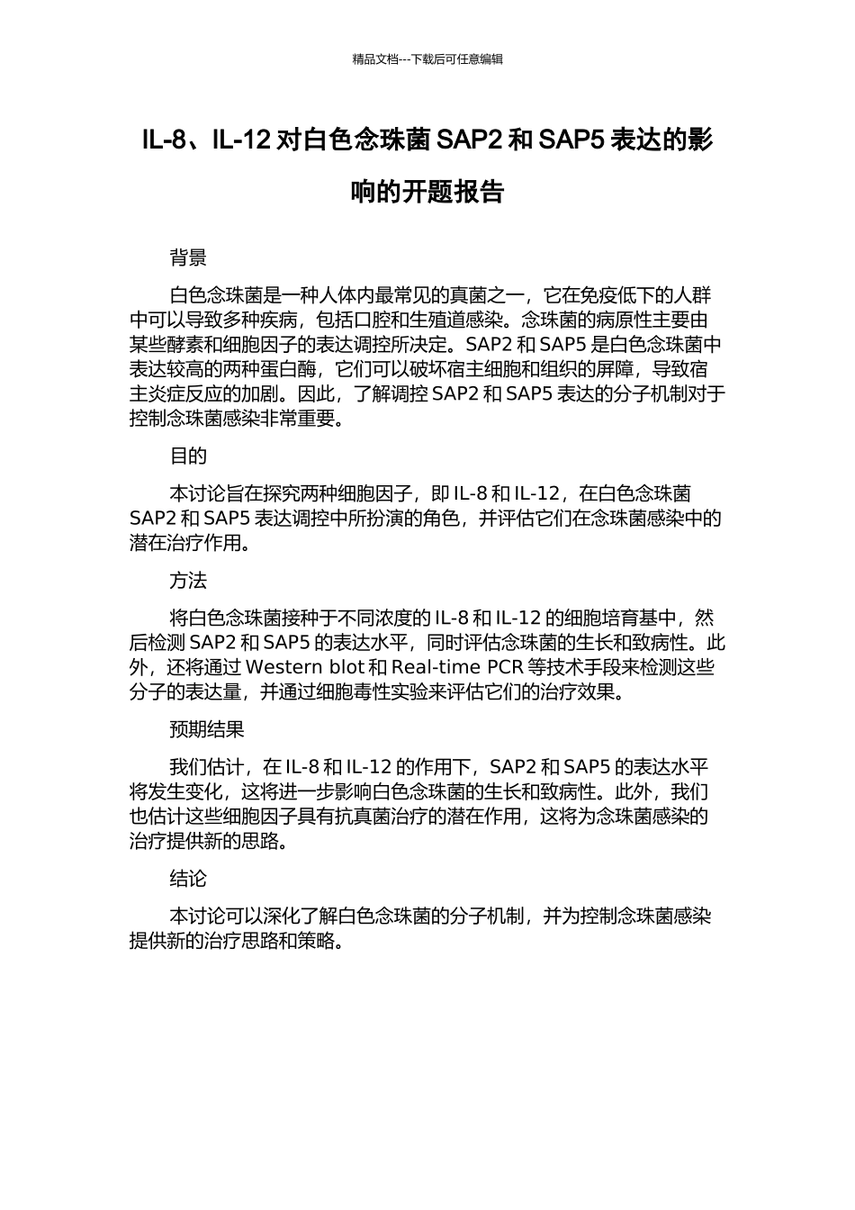 IL-8、IL-12对白色念珠菌SAP2和SAP5表达的影响的开题报告_第1页