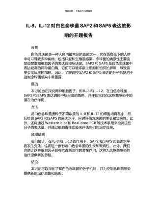 IL-8、IL-12对白色念珠菌SAP2和SAP5表达的影响的开题报告