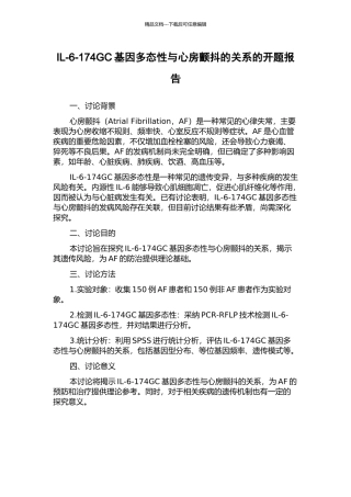 IL-6-174GC基因多态性与心房颤动的关系的开题报告