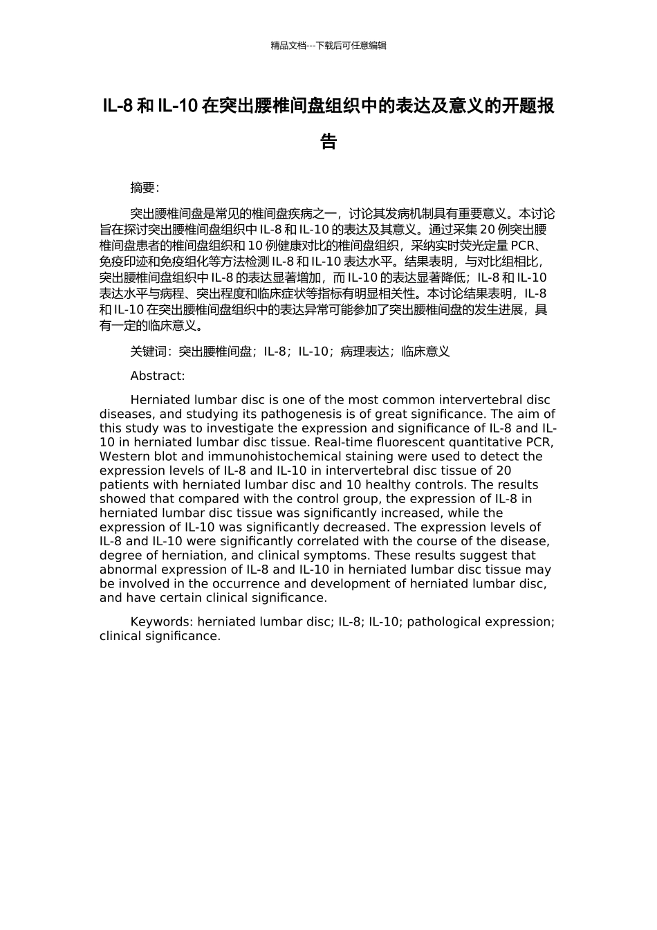 IL-8和IL-10在突出腰椎间盘组织中的表达及意义的开题报告_第1页