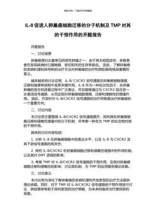 IL-8促进人卵巢癌细胞迁移的分子机制及TMP对其的干预作用的开题报告