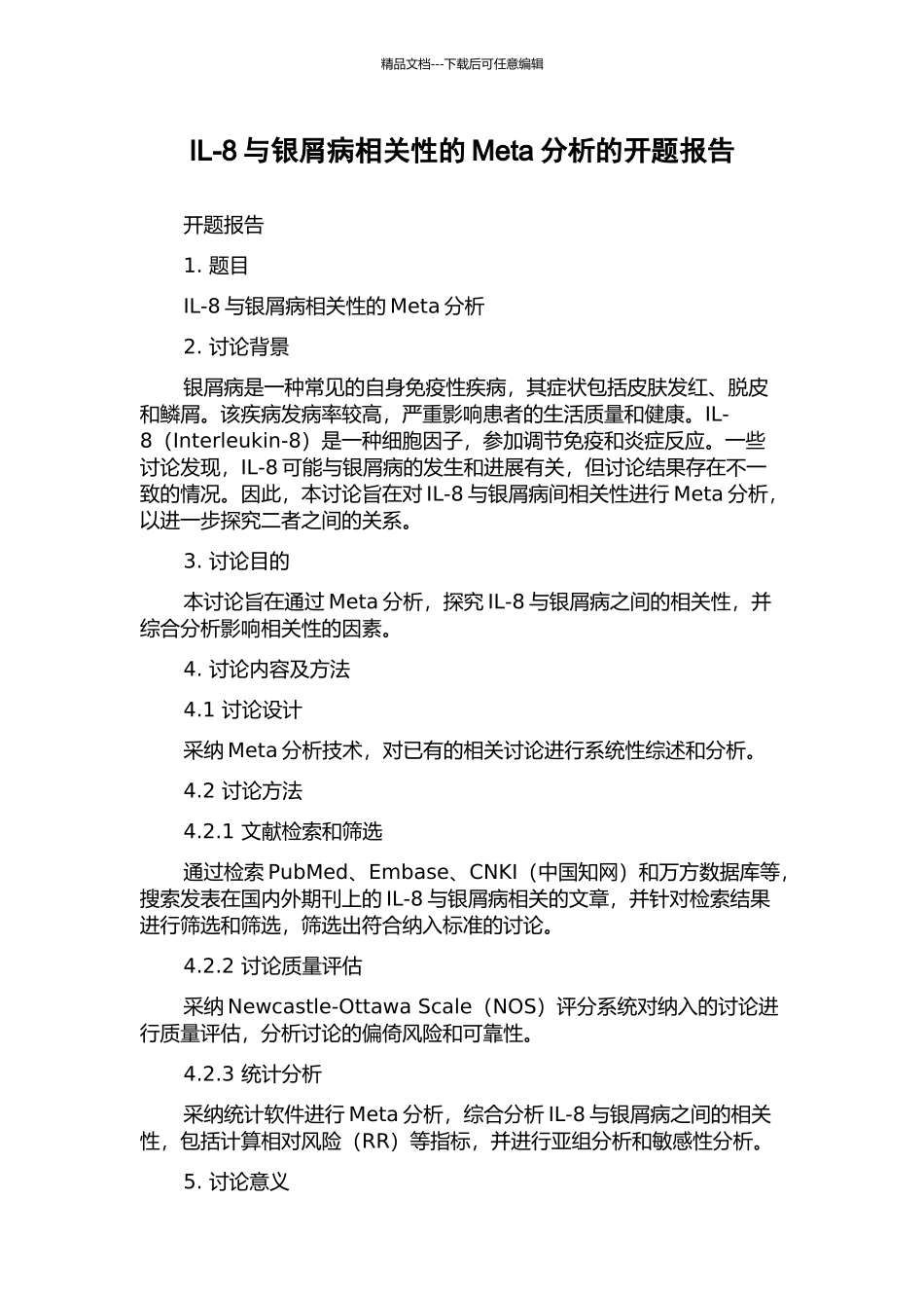 IL-8与银屑病相关性的Meta分析的开题报告_第1页