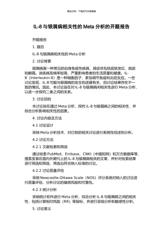 IL-8与银屑病相关性的Meta分析的开题报告
