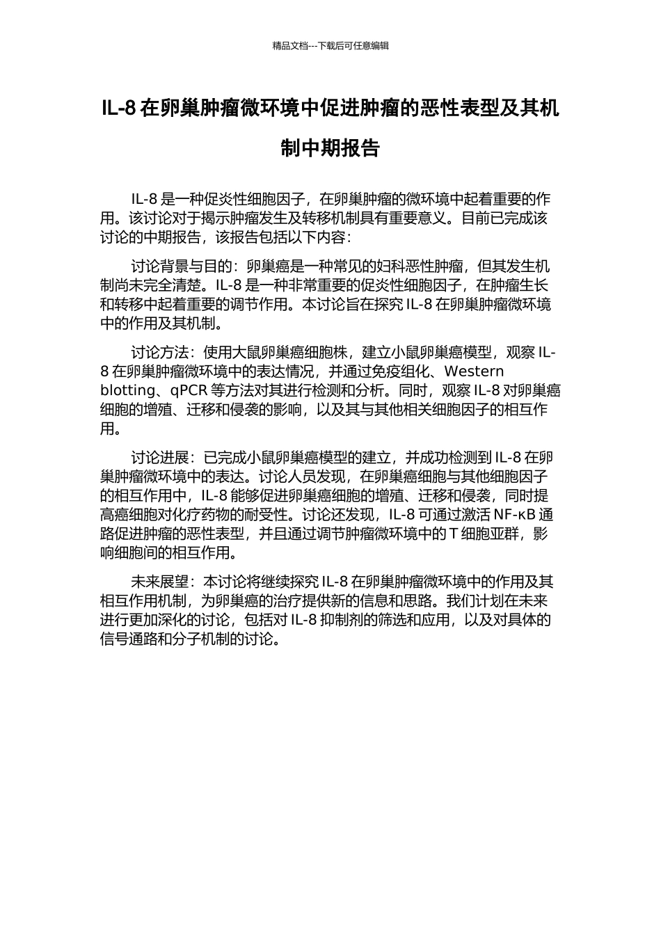 IL-8在卵巢肿瘤微环境中促进肿瘤的恶性表型及其机制中期报告_第1页