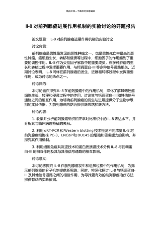 Il-8对前列腺癌进展作用机制的实验研究的开题报告