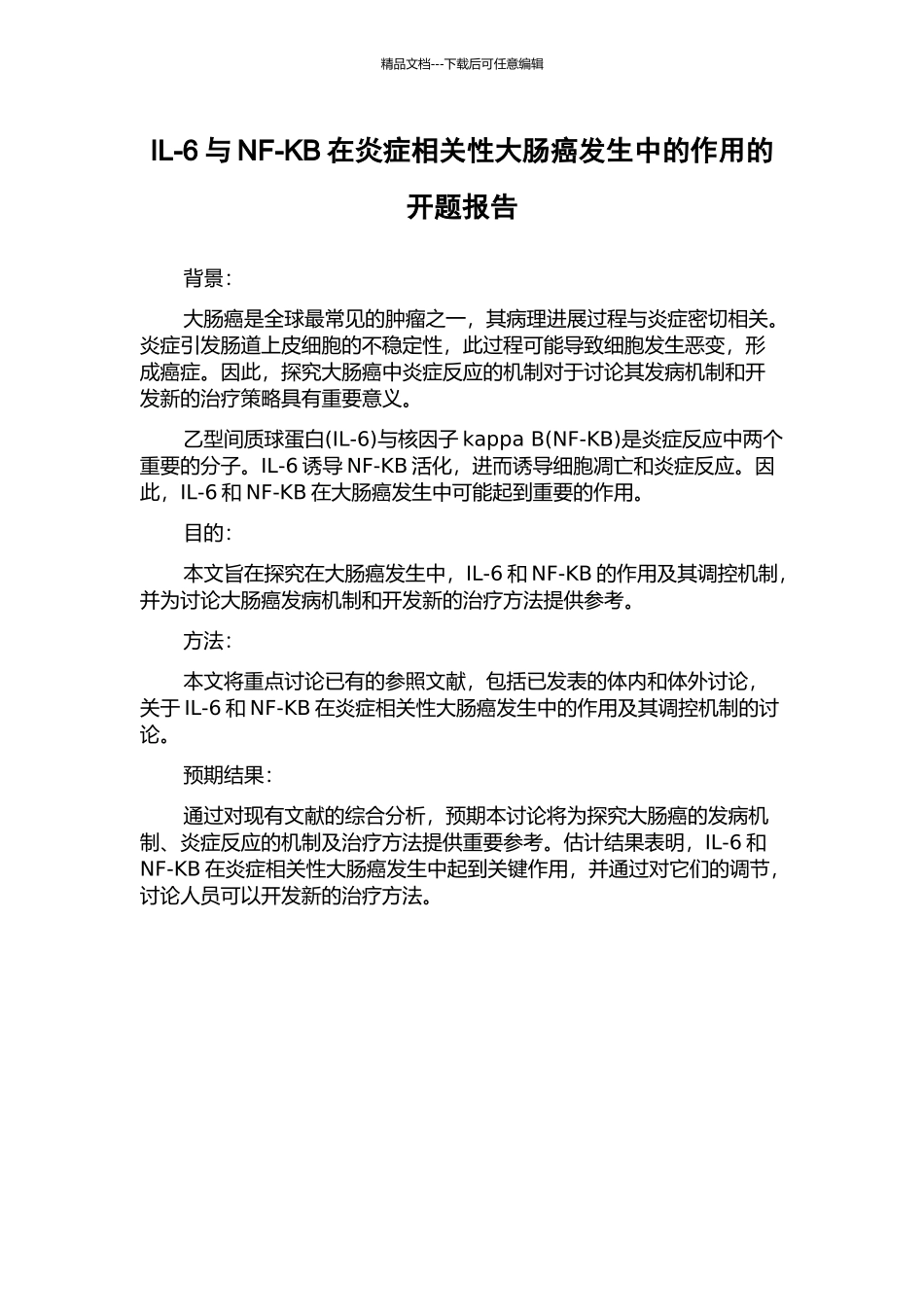 IL-6与NF-KB在炎症相关性大肠癌发生中的作用的开题报告_第1页