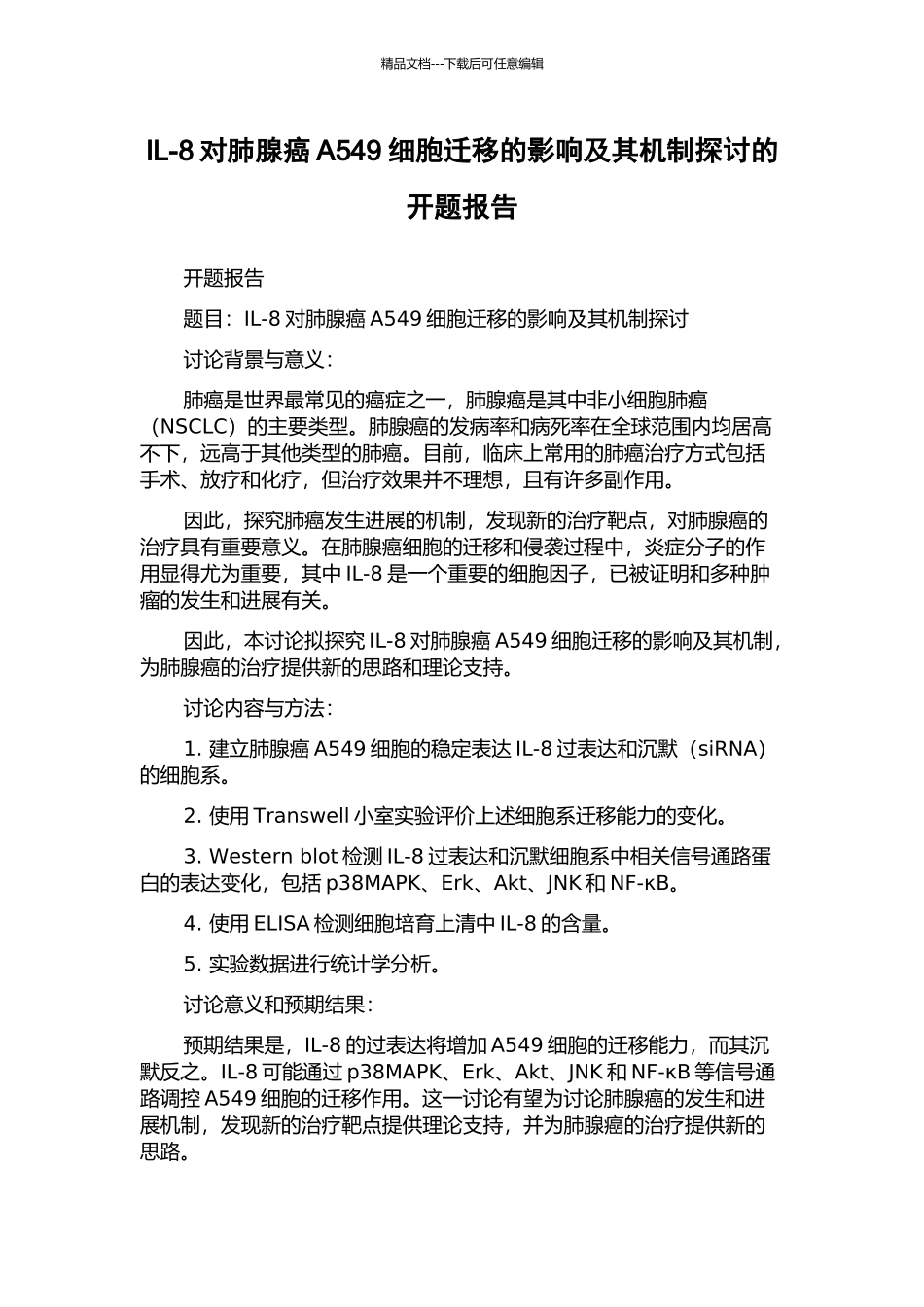 IL-8对肺腺癌A549细胞迁移的影响及其机制探讨的开题报告_第1页