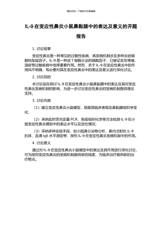 IL-9在变应性鼻炎小鼠鼻黏膜中的表达及意义的开题报告