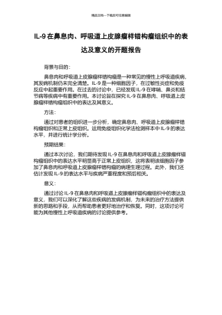 IL-9在鼻息肉、呼吸道上皮腺瘤样错构瘤组织中的表达及意义的开题报告